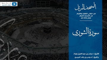 المصحف المرتل من صلاتي التهجد القيام من المسجد الحرام لعام ١٤٤٥ هـ | سورة الشورى