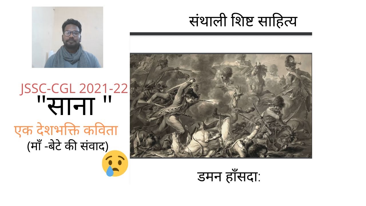 Jssc-cgl 2021-22 Santhali shist Sahitya 'Sana/संथाली शिष्ट साहित्य 'साना '/क्रन्तिकारी कविता /JGGLCE