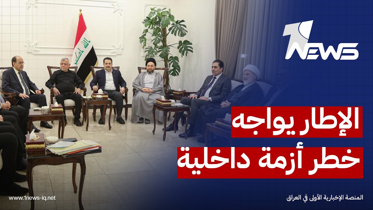 مصدر: الإطار التنسيقي بات يواجه أخطر أزمة داخلية منذ تشكيله نتيجة الالتفاف على الاتفاقات السياسية