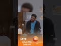 አሁን እኮ እንደዛ ነው😂#በስንቱ #ሲትኮም #besintu #short #comedy #viral #Ethiopian_Sitcom #funny#comedyshow