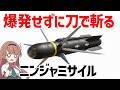 【武器解説】暗殺用・米軍のニンジャミサイル、刃物で標的を切り裂く対人ミサイル