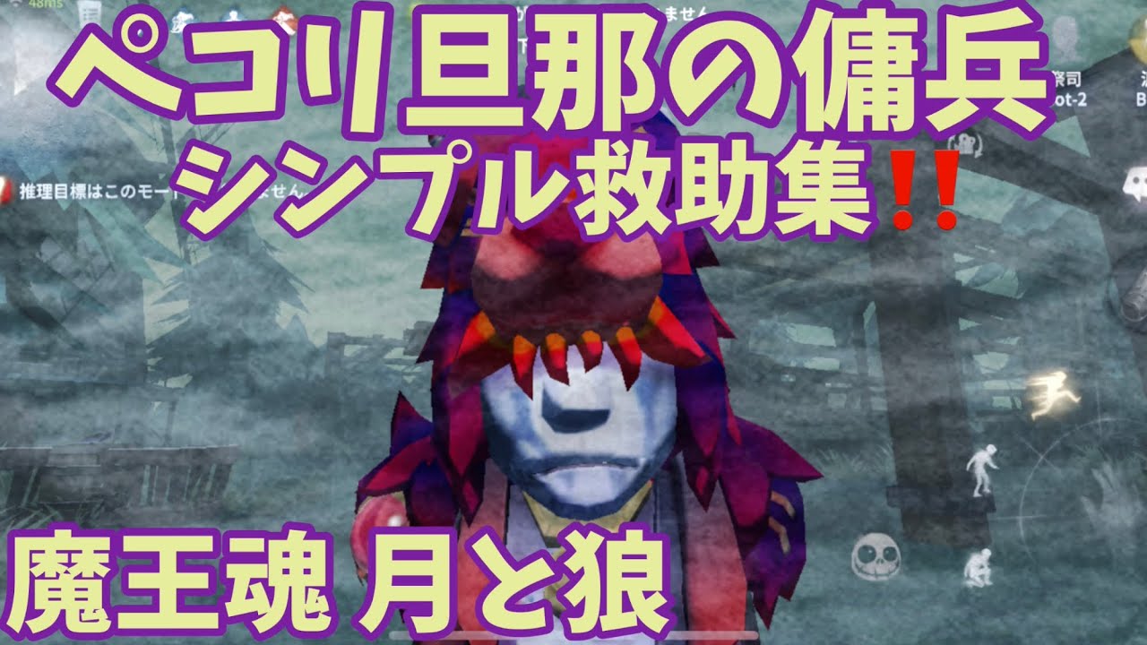 傭兵のシンプル救助集 第五人格 Identity V 救助集 第五人格 傭兵 魔王魂 月と狼 ペコリ旦那 ペコ旦youtube Youtube