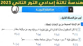 حل امتحان محافظة الغربية هندسة الصف الثالث الإعدادي الترم الثاني من كراسة المعاصر 2023