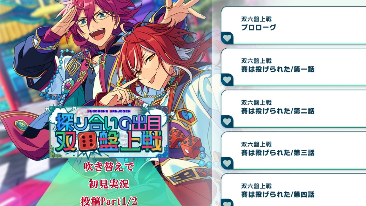 686_初見実況】探り合いの出目 双六盤上戦_投稿Part1/2【あんスタ_逆先