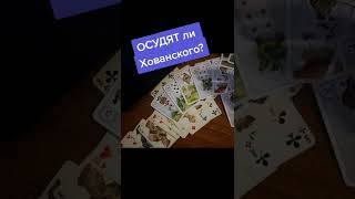 Осудят ли Хованского?