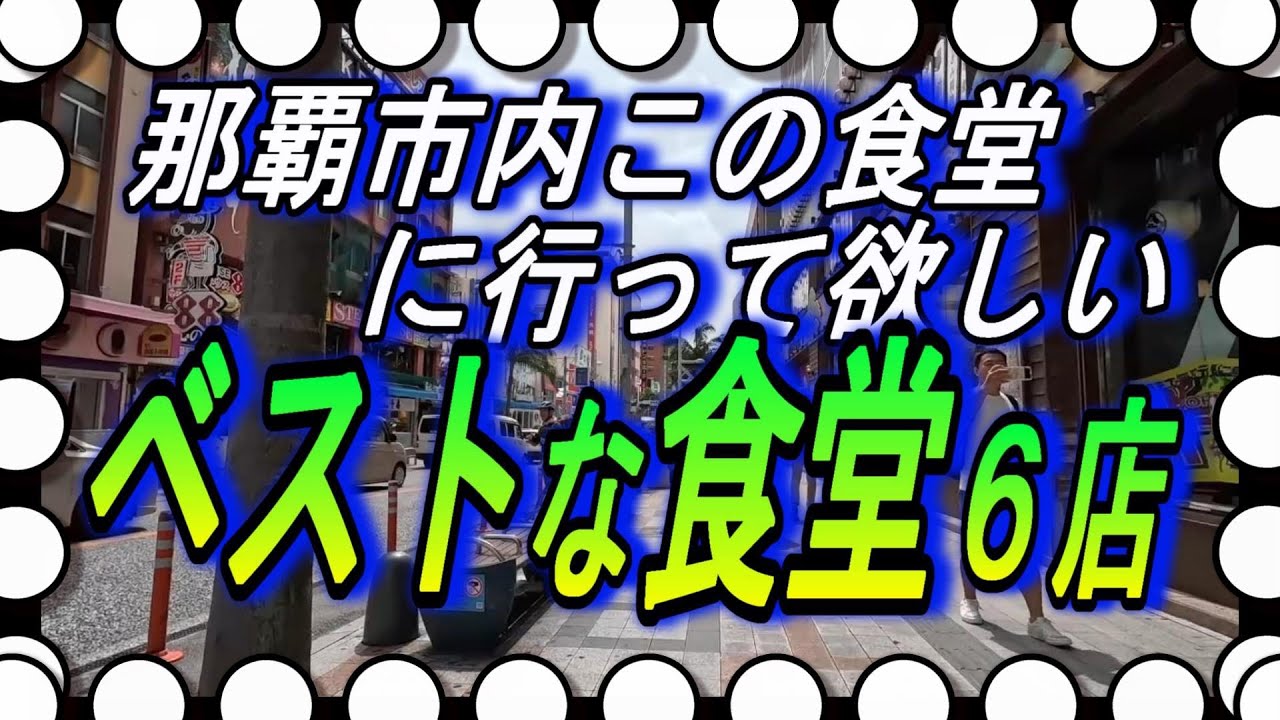 【沖縄食堂】那覇市内ベストな食堂６店舗のご紹介～あなたの気になる食堂はいくつある？