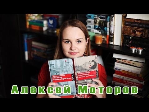 Book review #12 | Алексей Моторов. Кто такой доктор Паровозов