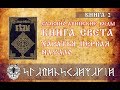 Славяно-Арийские Веды | Книга 2 | Книга Света | Харатья 1| Начало