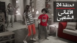 مسلسل يوميات زوجة مفروسة أوي ج1 | الحلقة 24 | بطولة داليا البحيري و خالد سرحان