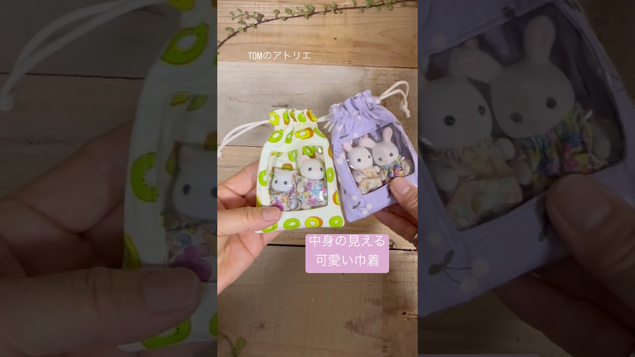 中身の見える巾着】こんな巾着見た事ない #diy #作り方動画 “DIY