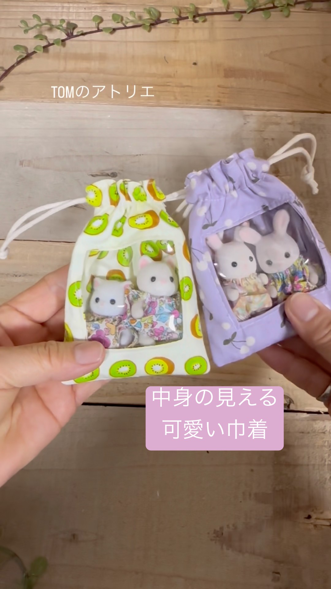 中身の見える巾着】こんな巾着見た事ない #diy #作り方動画 “DIY