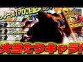 最強ガシャ降臨!!大当たりキャラはこれらのみ!【バウンティラッシュ】