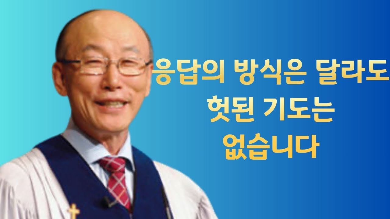 여의도순복음교회 조용기 목사 명설교ㅣ기도의 손은 절대 헛되지 않는다ㅣ출애굽기 17장 8-13절ㅣ아주 보통의 하루365