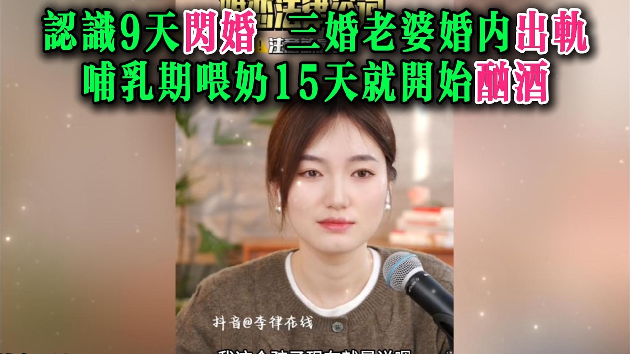 认识9天闪婚，三婚老婆婚内出轨，哺乳期喂奶15天就开始酗酒