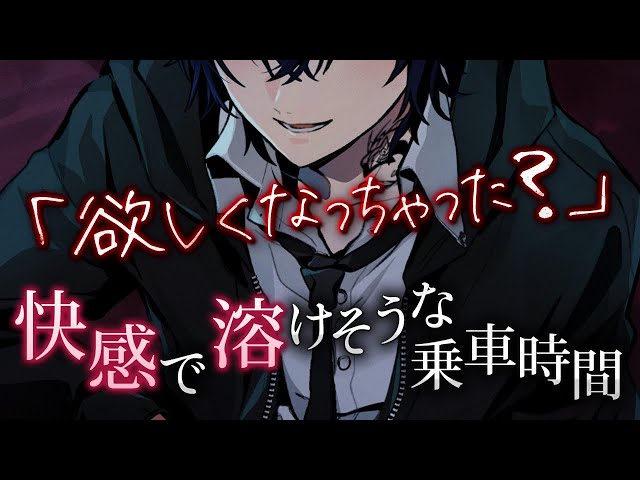 【囁き/ドS】満員電車でJKに痴漢して快楽に落とす音声【黒3dio／バイノーラル】