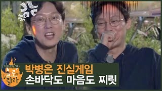 박병은 진실게임, 손바닥도 마음도 ‘찌릿찌릿’ [욜로랄라] 1회