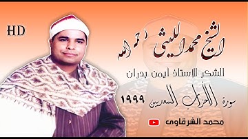 الشيخ الليثي رحمه الله ✨ سورة الأحزاب السعديين عام 1999 ✨ بجودة عالية HD