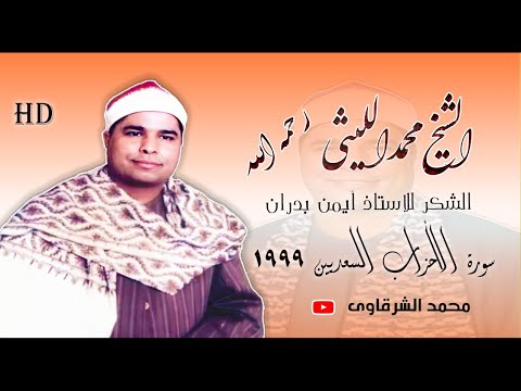الشيخ الليثي رحمه الله سورة الأحزاب السعديين عام 1999 بجودة عالية HD