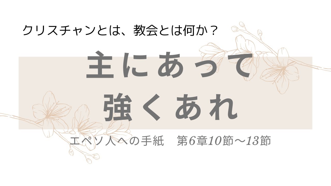 主にあって強くあれ エペソ6章10節 13節 Youtube