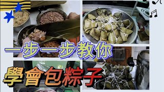 [料理密技] 一步一步教會你 怎麼包粽子