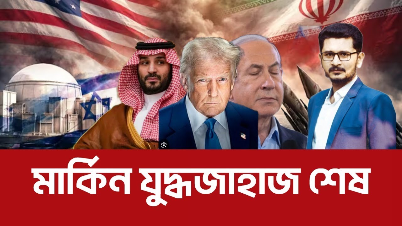 Breaking live শত্রুর যুদ্ধজাহাজ শেষ! খুঁজে খুঁজে ধোলাই  international news I  Open The Eyes