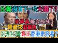 驚爆！狂言、變天、倒數！張維為徹底放飛！「台灣沒有下一次大選了！」中國國師張維為3度放話震撼全台！狂言「一覺醒來就解放」，還笑稱「台灣比香港更好治理」！背後盤算全面曝光！｜Reaction Video