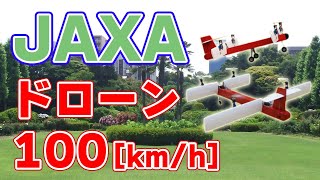 【100km/h】日本が開発！自動操縦で高速飛行できる垂直離着陸ドローン【QTW VTOL UAV】