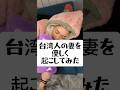 【国際夫婦】台湾人の妻を優しく起こしてみた