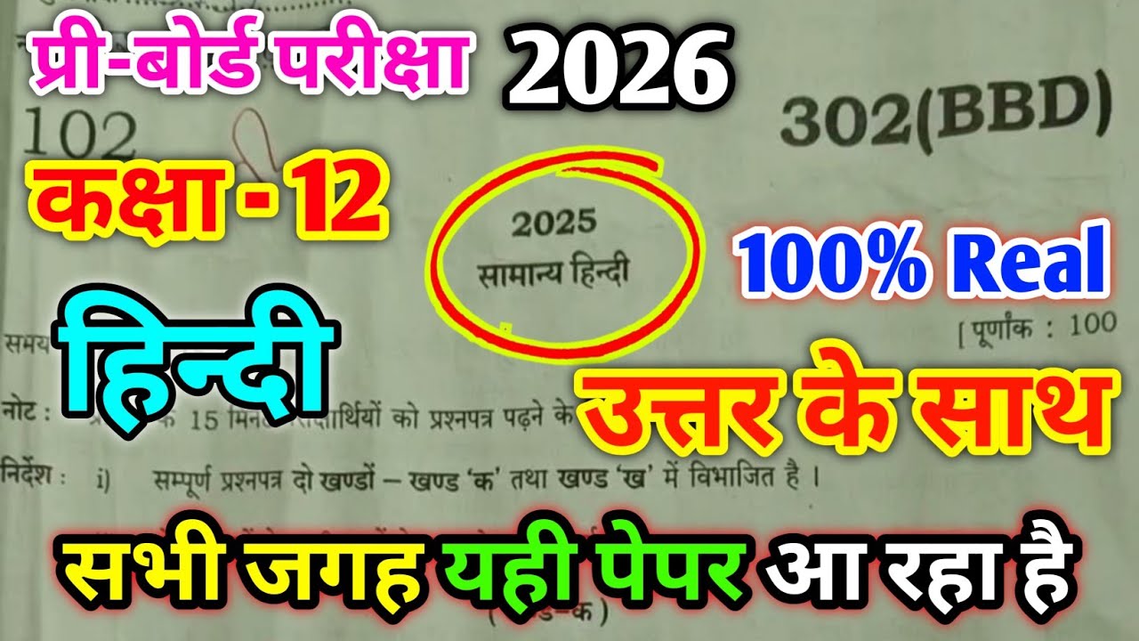 Class 12th Hindi Pre board paper 2026 Code 302(BBD) | कक्षा 12 सामान्य हिंदी प्री-बोर्ड परीक्षा 2026