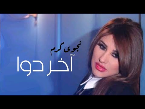 نجوى كرم اخر دوا