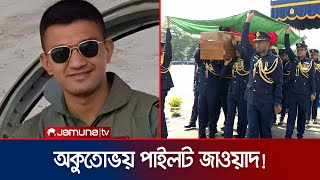 অকুতোভয় পাইলট জাওয়াদ! বাড়ি ফিরলেন নিথর দেহে! | Pilot Jawad | BAF | Jamuna TV