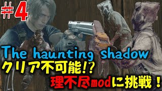 【バイオ RE4】通常プレイでのクリアは不可能!?理不尽modに挑戦 PART4【The haunting shadow mod】