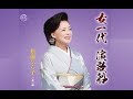 女一代 演歌船(松前ひろ子)cover:水野渉