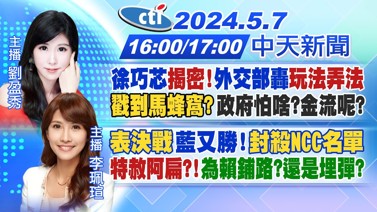 【盧秀芳辣晚報】#蔡正元#栗正傑#謝寒冰 示好中國 梵蒂岡重磅表態!大恐慌 隨機殺人犯流竄!驚爆! ASML遠端癱瘓台積電! | 20240522完整版@CtiNews