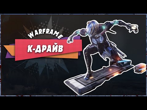 😀 К-ДРАЙВ 🙃 — Warframe №3