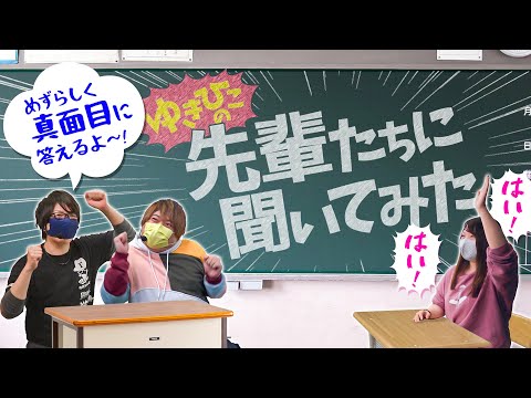 バラエティー   ゆきひこの先輩たちに聞いてみた!!