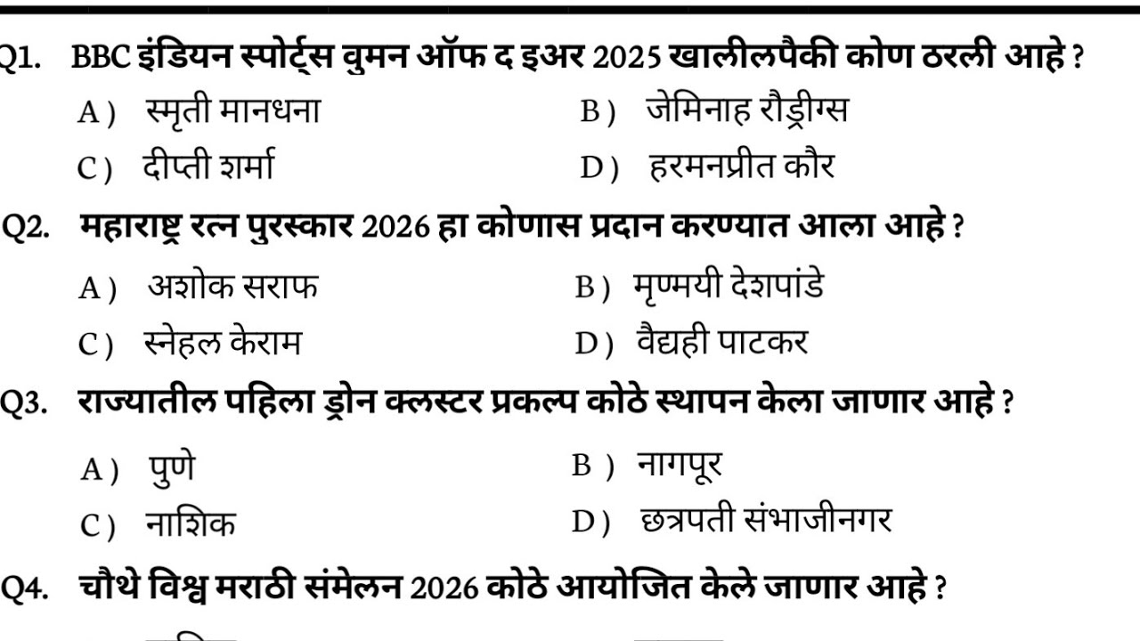 फेब्रुवारी 2026 स्पेशल जम्बो रिविजन चालू घडामोडी|Marathi Current Affairs 2025|jumbo current | police