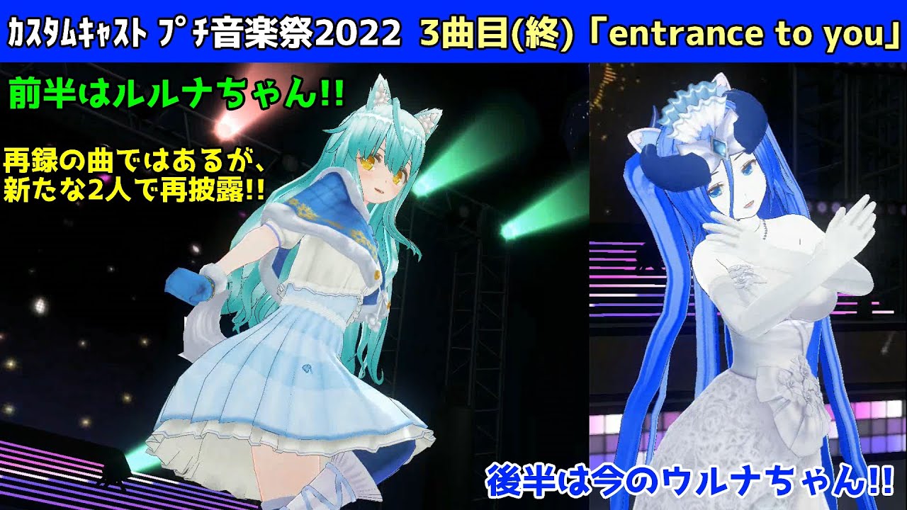 再録だけど、キャラ替え!カスタムキャスト プチ音楽祭2022 3曲目「entrance to you」(カラオケVer.付き)
