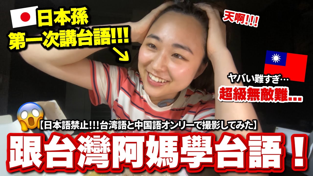 台日混血挑戰全講台語！台灣人聽懂我的台語嗎？日本長大日本孫的台語能力如何？