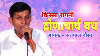 KISSA RAGNI DRONACHARIYA VADH  || SINGER -  SATPAL DOUSA || SHISHODIA LIVE