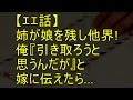 【エエ話】姉が娘を残し他界!俺『引き取ろうと思うんだが』と嫁に伝えたら…
