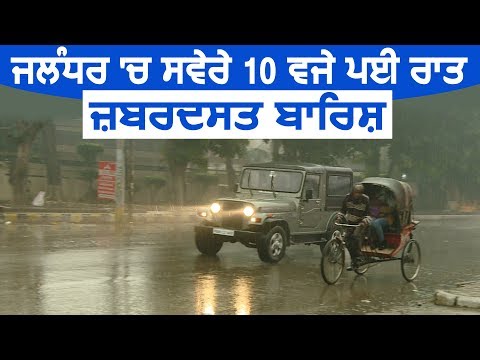 Jalandhar में सुबह 10 बजे ही पड़ी रात, ज़बरदस्त बारिश ने बढ़ाई ठंड