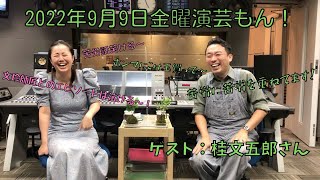 20220909OA金曜演芸もん！ゲスト：桂文五郎さん②