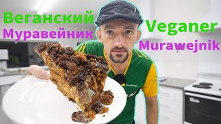 Russischer Murawejnik Vegan / Веганский Муравейник (Торт)