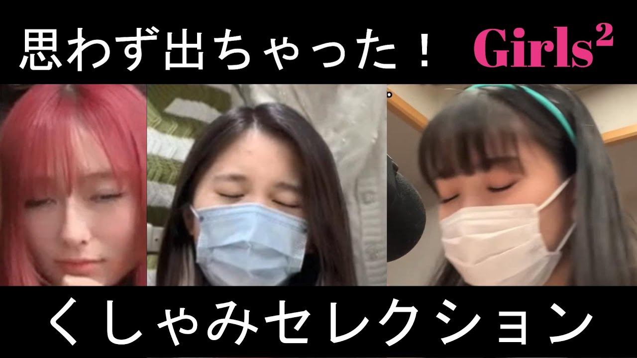 【Girls²】くしゃみセレクション