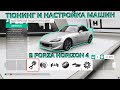 Тюнинг и настройка машин в Forza Horizon 4