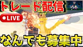 【ブレインロッドを盗む】　なんでも募集中の交換配信！　#トレード　#ブレインロッドを盗む