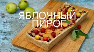 Яблочный полезный пирог Яблочный полезный пирог