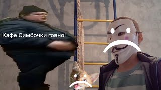 Играю в кафе Симбочки#1