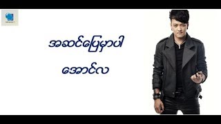 Video thumbnail of "Aung La-A Sin Pyay Mhar Par(ေအာင္လ-အဆင္ေျပမွာပါ)"